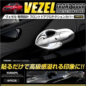 ヴェゼル VEZEL メッキパーツ フロントドアプロテクションカバー 4PCS ABS製 ホンダ｜hid-led-carpartsshop