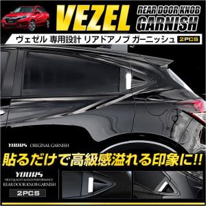 ヴェゼル VEZEL メッキパーツ リアドアノブガーニッシュ 2PCS  ABS製 ホンダ｜hid-led-carpartsshop