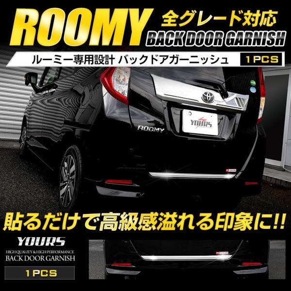 トヨタ ルーミー ROOMY 前期・後期 専用 メッキパーツ バックドアガーニッシュ 1PCSアクセ...