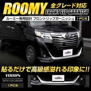 ルーミー ROOMY 前期 専用 メッキパーツ フロントリップガーニッシュ 1PCS アクセサリー ドレスアップ