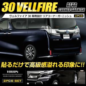 30 ヴェルファイア メッキパーツ リアコーナーガーニッシュ