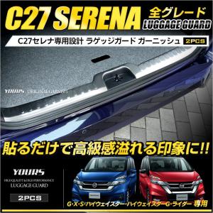 セレナ C27 専用 メッキパーツ ラゲッジガード ガーニッシュ 2PCS ハイウェイスター ステンレス