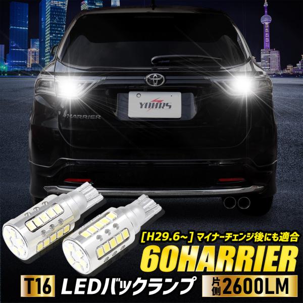 60 ハリアー HARRIER 適合 バックランプLED T16 2600LM 2個1セット バック...