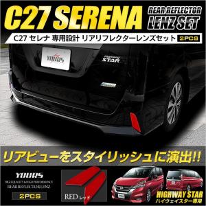 [YDS]セレナ　C27 ハイウェイスター専用 リフレクターレンズカバー 2PCS [レッド] 外装品