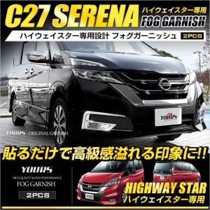 セレナ C27 専用 メッキパーツ フォグガーニッシュ 2PCS　ハイウェイスター/ハイウェイスターG 専用 ABS｜hid-led-carpartsshop