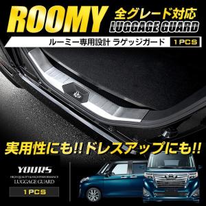 ルーミー ROOMY 前期・後期 専用 メッキパーツ ラゲッジガード 1PCS アクセサリー ドレスアップ