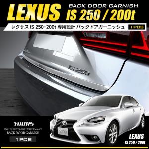 [YDS] レクサスIS 250/200t 専用 メッキパーツ バックドアガーニッシュ 1PCS ステンレス製 LEXUS