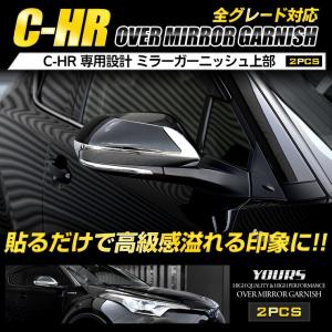 C-HR CHR 前期 後期 専用 メッキパーツ ミラーガーニッシュ 単品：上部分 2PCS アクセサリー ドレスアップ｜hid-led-carpartsshop