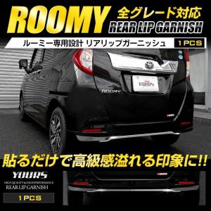 [予]ルーミー ROOMY 前期・後期 専用 メッキパーツ リアリップガーニッシュ 1PCS アクセサリー ドレスアップ [8]｜カー用品 カスタムパーツ ユアーズ