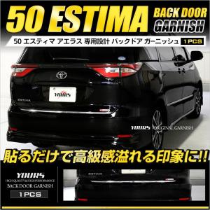 エスティマ 50 アエラス 専用 バックドアガーニッシュ 1PCS アクセサリー ドレスアップ