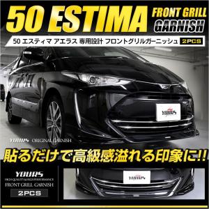 エスティマ 50 アエラス 専用 フロントグリルガーニッシュ 2PCS 送料無料 ステンレス