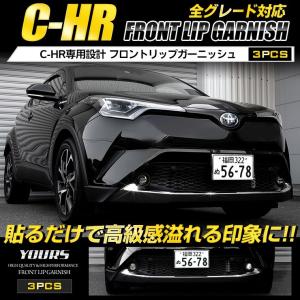 C-HR CHR 前期 専用 メッキパーツ フロントリップガーニッシュ 3PCS アクセサリー ドレスアップ  トヨタ