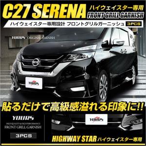 セレナ C27 前期 専用 メッキパーツ フロントグリルガーニッシュ 3PCS ハイウェイスター専用 高品質ステンレス採用