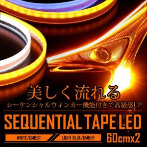 シーケンシャル ウインカー機能付き LED テープ 流れるLED シリコンタイプ  60cm 2本1セット｜hid-led-carpartsshop