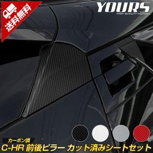 C-HR専用 前後ピラー カット済みシートセット 全4色 カーボン調 CHR カーボン カッティング トヨタ[5]｜hid-led-carpartsshop