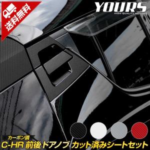 C-HR専用 ドアノブ前後 カット済みシート 10PCS 全4色  カーボン調 CHR カーボン カッティング トヨタ[5]｜hid-led-carpartsshop
