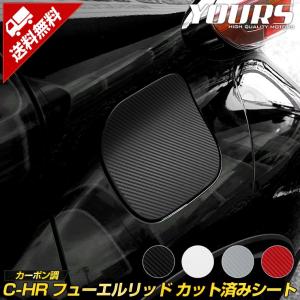 C-HR専用 フューエルリッド カーボン調 カット済みシート 全4色 CHR カッティング トヨタ[5]｜hid-led-carpartsshop