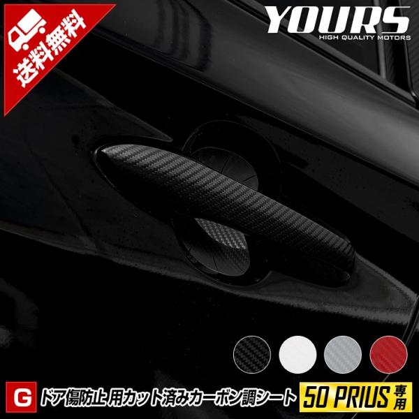 50プリウス 専用 ドア 傷防止用 4PCSセット 前期/後期 共通 カーボン調 全5色  PRIU...