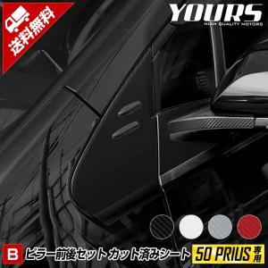 50プリウス 専用 ピラー用　前後セット カット済みシート[4PCS] 前期/後期 共通 カーボン調 全4色  PRIUS 50PRIUS トヨタ[5]｜hid-led-carpartsshop