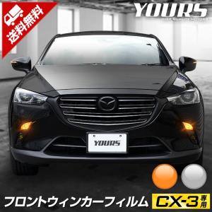 CX-3専用 フロントウィンカー フィルム カット済みフィルム 2PCS 全2色 全グレード適合[5]