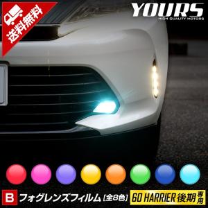 60 ハリアー 後期専用 フォグランプフィルム 全8色 フォグ フィルム シート ドレスアップ[5]｜hid-led-carpartsshop