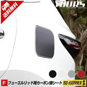 60 ハリアー 専用 フューエルリッド カット済みシート 全4色 カーボン調 平成25年12月〜 フィルム 傷防止 TOYOTA トヨタ[5]｜hid-led-carpartsshop