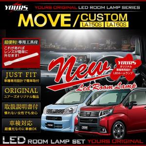 ムーヴ/カスタム LA150S/LA160S LED ルームランプセット ダイハツ  MOVE CUSTOM ドレスアップ 内装 室内灯｜hid-led-carpartsshop