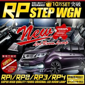 ステップワゴン・ステップワゴン スパーダ RP1/RP2/RP3/RP4 LED ルームランプ セット ドレスアップ 内装 室内灯