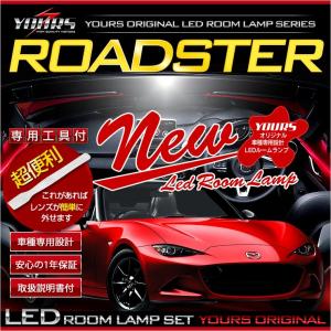 ロードスター ND5 LEDルームランプセット 車種専用設計 ドレスアップ 内装 室内灯｜hid-led-carpartsshop