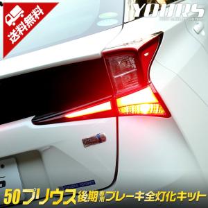 ○50 プリウス 後期 専用 ブレーキ 全灯化 キット テール LED 4灯化 アクセサリー ドレスアップ PRIUS トヨタ｜カー用品 カスタムパーツ ユアーズ