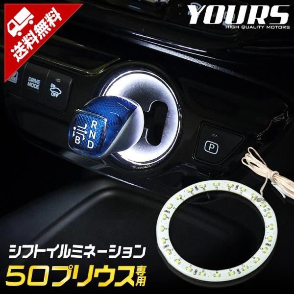 トヨタ 50プリウス 専用 シフトノブイルミネーション LED 前期 後期 シフトリング アクセサリ...