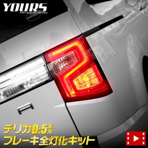 ○デリカ D:5 専用 ブレーキ 全灯化 キット テール LED 4灯化 アクセサリー ドレスアップ ミツビシ アーバンギア