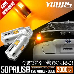 トヨタ プリウス 50系 後期 適合 LED ウインカー 抵抗内蔵 2個/1set T20 2000...