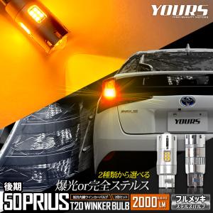 トヨタ プリウス 50系 後期 適合 LED ウインカー 抵抗内蔵 2個/1set 【T20 2000LM/ステルスバルブ】アンバー  車検対応｜hid-led-carpartsshop