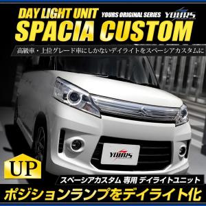 スペーシアカスタム H25.6〜H29.10 カスタムZ除く LED デイライト ユニット システム  LEDポジション デイライト化[5]