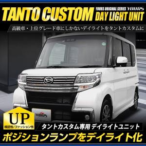 タントカスタム デイライト ユニット システム  LEDポジション デイライト化 ドレスアップ[5]｜hid-led-carpartsshop