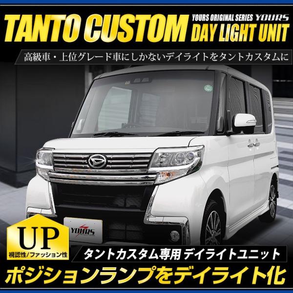 タントカスタム デイライト ユニット システム  LEDポジション デイライト化 ドレスアップ[5]