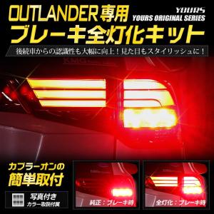 〇三菱 アウトランダー 専用 ブレーキ全灯化キット テール LED 4灯化 テールランプ アクセサリー ドレスアップ｜hid-led-carpartsshop