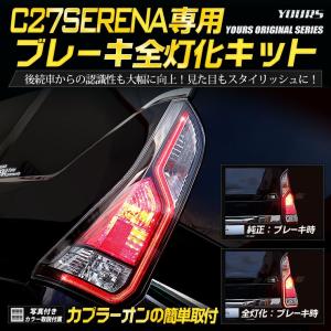 ○C27 セレナ 前期 専用 ブレーキ全灯化キット テール LED 4灯化 テールランプ アクセサリー ドレスアップ