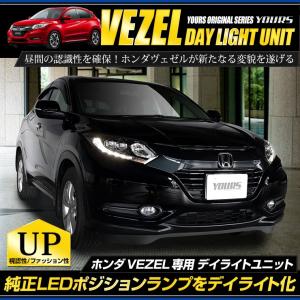 ホンダ ヴェゼル VEZEL RU LED装着車  デイライト ユニット システム  LEDポジション デイライト化 ドレスアップ[5]