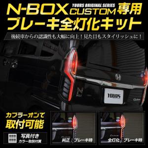 ○NBOX N-BOX カスタム専用 ブレーキ全灯化キット テール LED 4灯化 テールランプアクセサリー ドレスアップ｜hid-led-carpartsshop