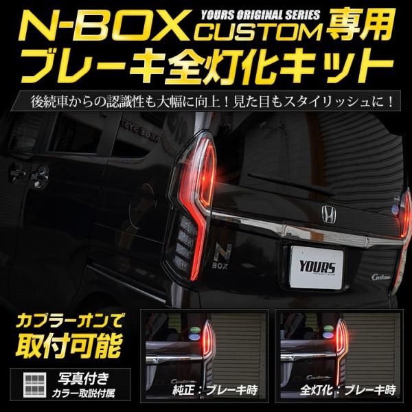 ○NBOX N-BOX カスタム専用 ブレーキ全灯化キット テール LED 4灯化 テールランプアク...