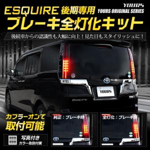 ○エスクァイア 後期 専用 ブレーキ全灯化キット テール LED 4灯化 テールランプ トヨタ ESQUIRE アクセサリー ドレスアップ