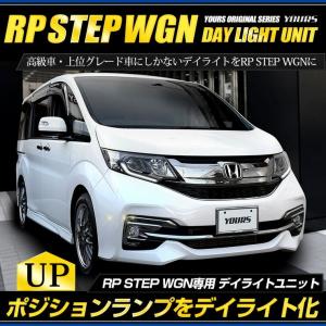 ○RP ステップワゴン 専用 STEP WGN LED デイライト ユニット システム  LEDポジション デイライト化 ドレスアップ