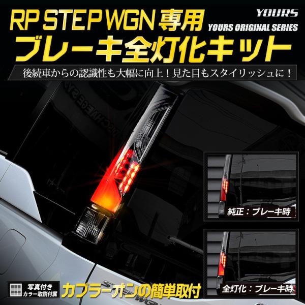 ○ホンダ RP ステップワゴン スパーダ 専用 ブレーキ 全灯化 キット テール LED 4灯化 ア...