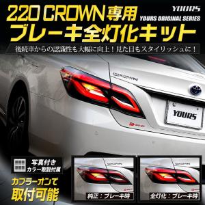 220クラウン 専用 ブレーキ 全灯化 キット テール LED 4灯化 アクセサリー ドレスアップ CROWN TOYOTA[5]｜hid-led-carpartsshop