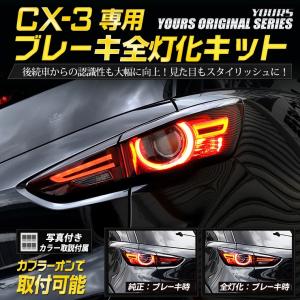 〇CX-3 新型(H30.7月以降) 専用 ブレーキ 全灯化 キット テール LED 4灯化 テールランプ CX-3 ドレスアップ