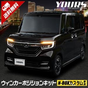 N-BOXカスタム 専用 ウィンカーポジションキット  ホンダ シーケンシャル機能 ドレスアップ[5]｜hid-led-carpartsshop