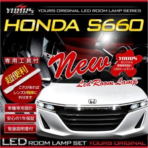ホンダ S660 JW5  LEDルームランプセット 車種専用 全グレード適合 平成27年4月〜（専用工具付）[2]｜hid-led-carpartsshop