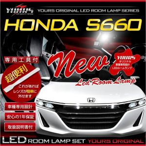 ホンダ S660 JW5  LEDルームランプセット 車種専用 全グレード適合 平成27年4月〜（専用工具付）｜hid-led-carpartsshop